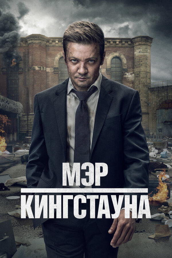 Мэр Кингстауна 2025 смотреть онлайн бесплатно